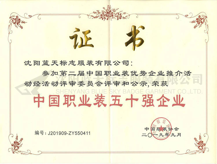 中國職業裝五十強企業